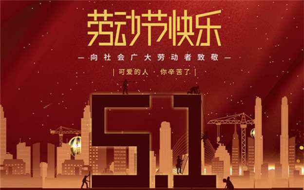 bet手机官网(上海)科技有限公司祝大家劳动节快乐！
